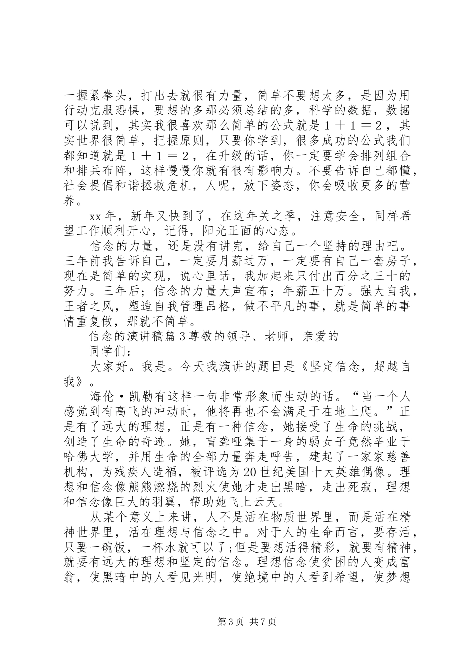 关于信念的演讲致辞稿范文集锦6篇_第3页