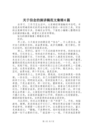 关于信念的演讲致辞稿范文集锦6篇