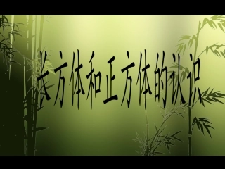 长方体的认识11