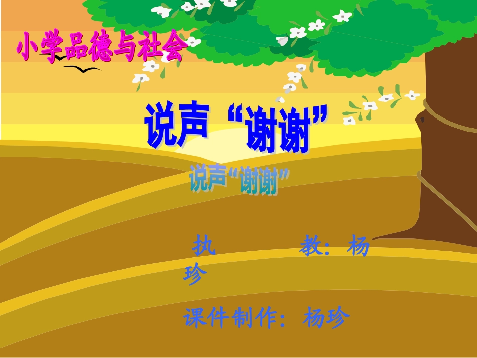 说声谢谢课件_第1页