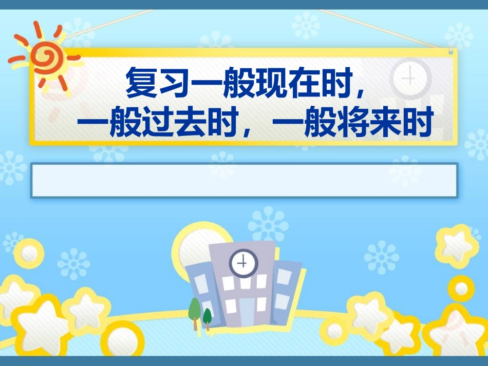 一般现在时，过去时，将来时_第1页