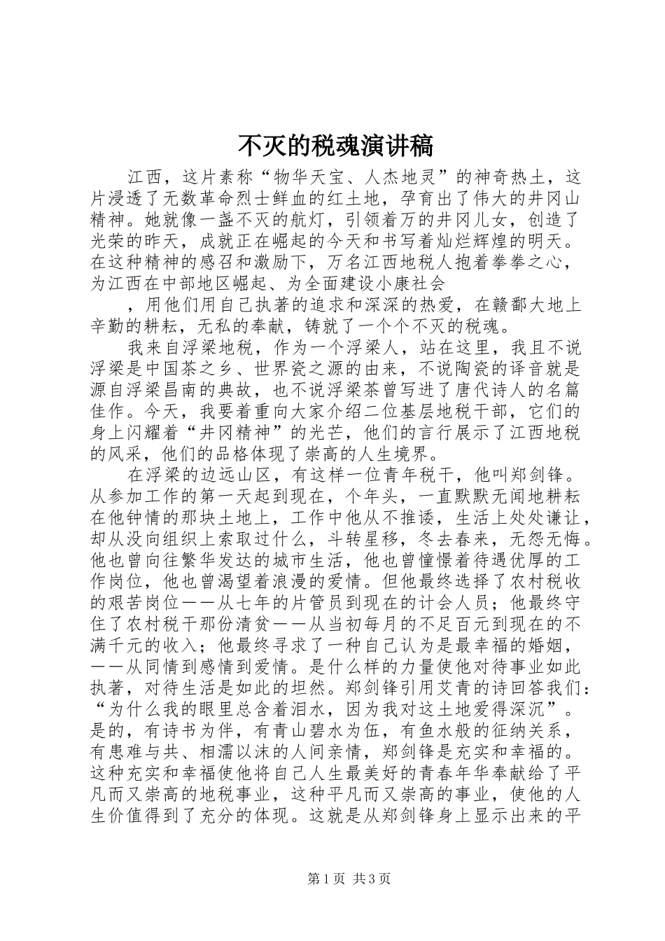 不灭的税魂演讲范文_第1页