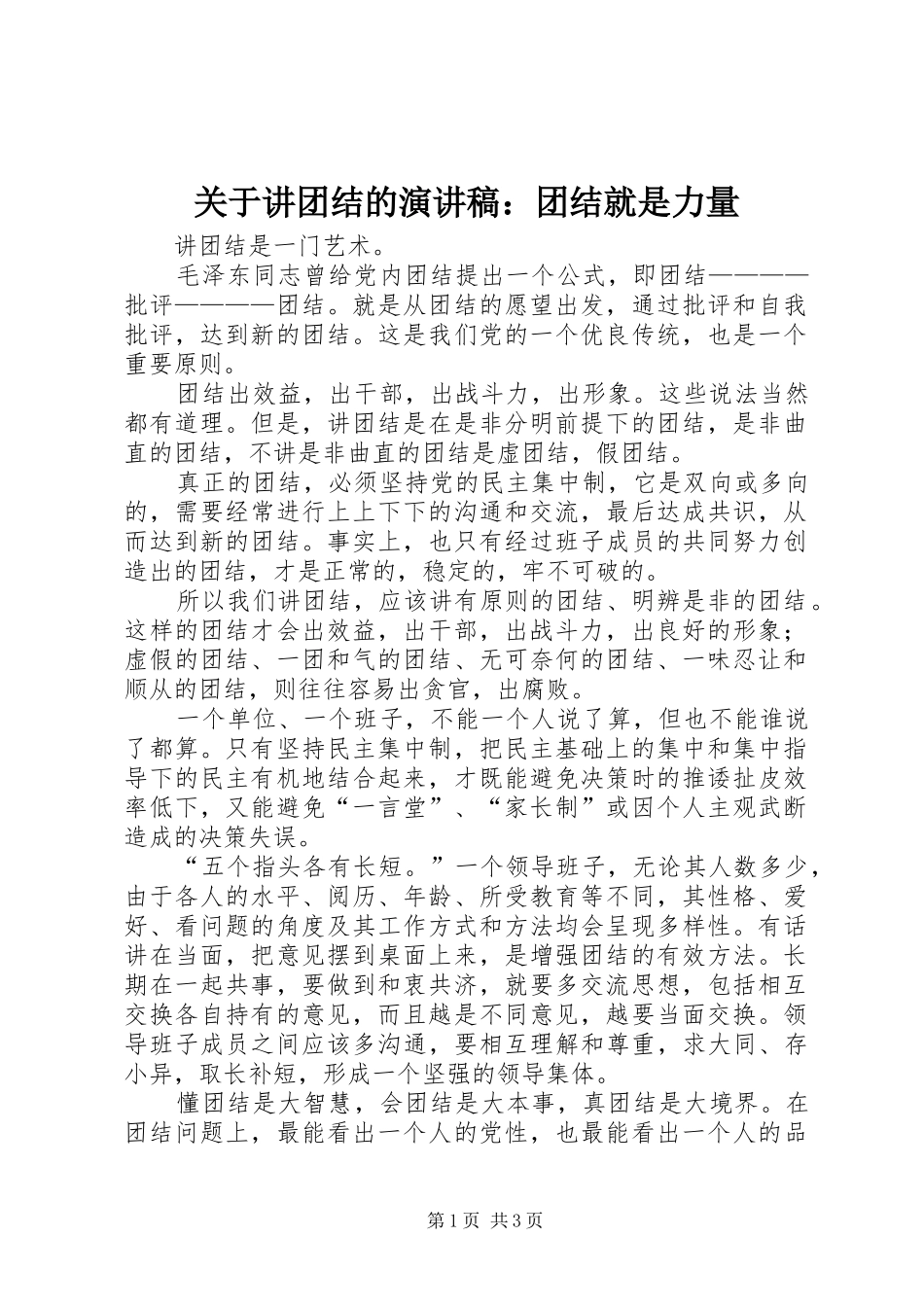 关于讲团结的演讲稿范文：团结就是力量_第1页