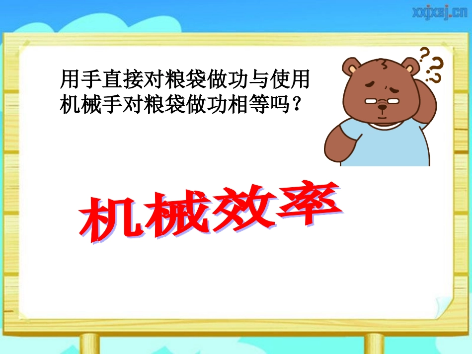 寇侠机械效率_第3页