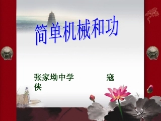 寇侠机械效率