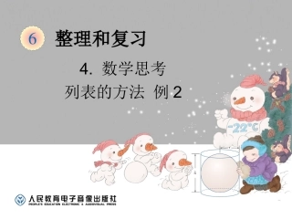 数学思考-列表的方法（例2） (3)