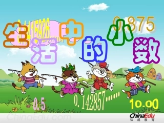 生活中的小数2