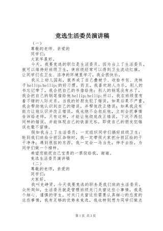 竞选生活委员演讲稿范文集锦