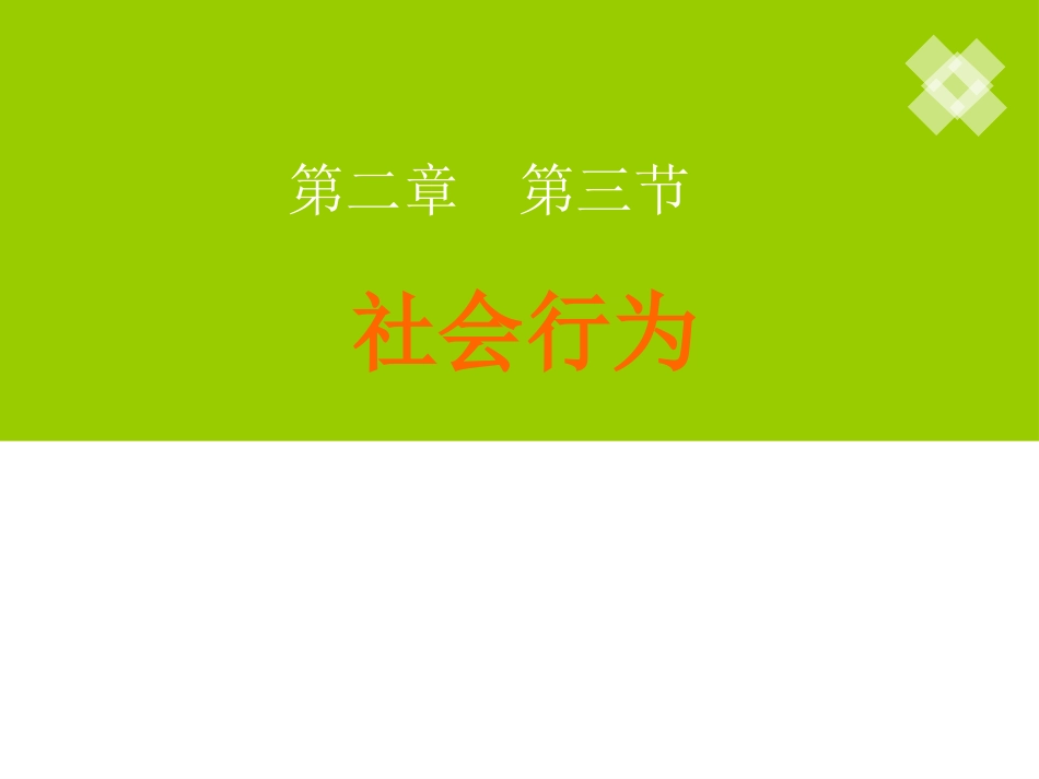 社会行为（雷）_第1页