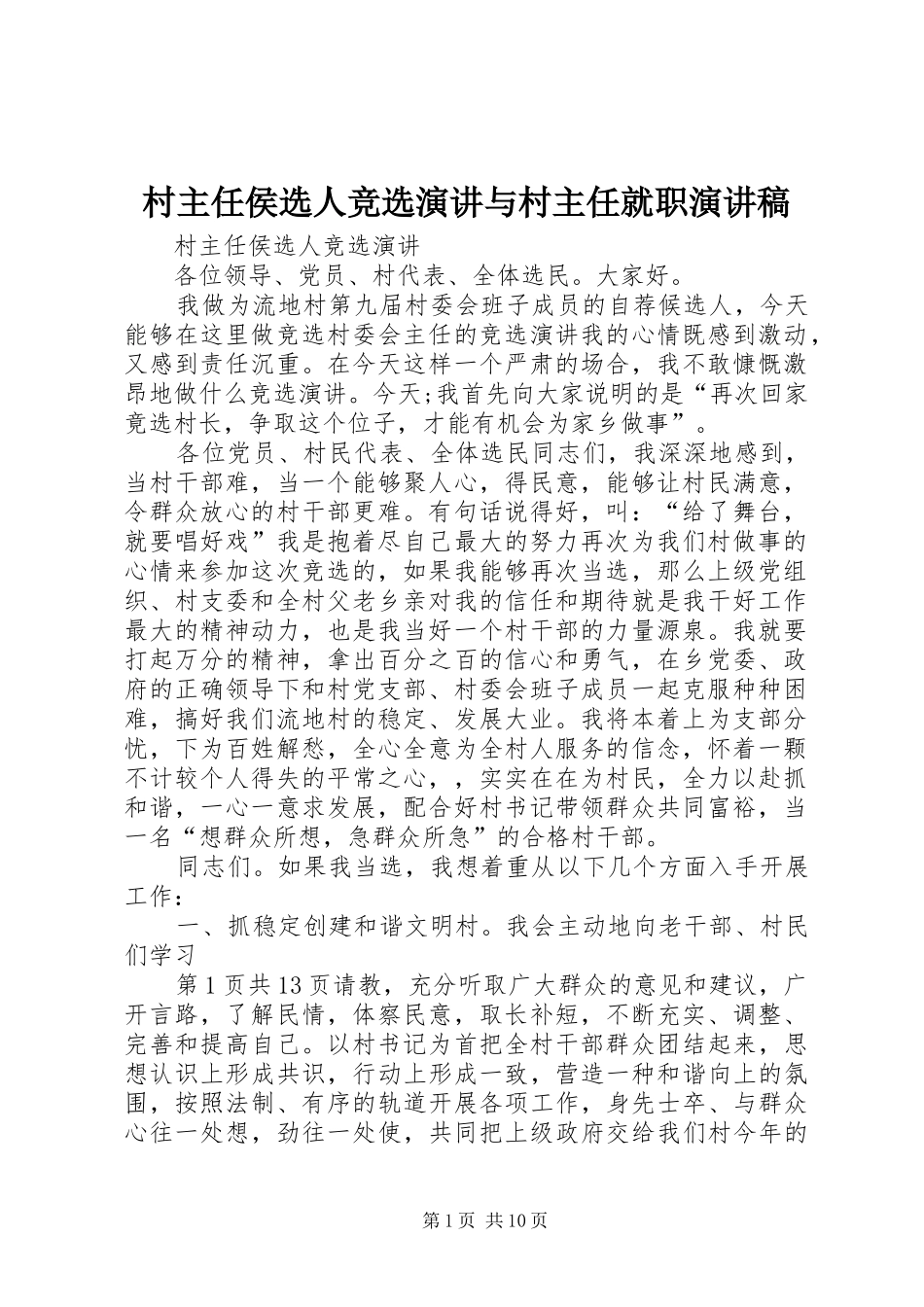 村主任侯选人竞选演讲与村主任就职演讲稿范文_第1页