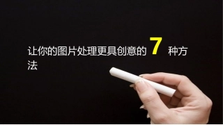 让你的图片处理更具创意的7种方法(1)