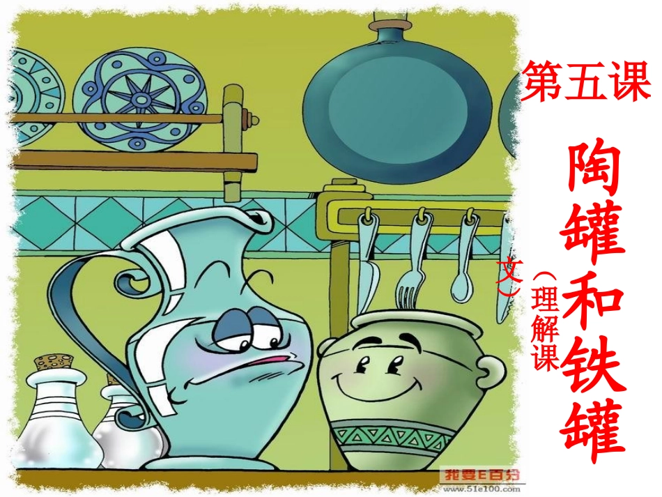 陶罐和铁罐课件 (3)_第1页