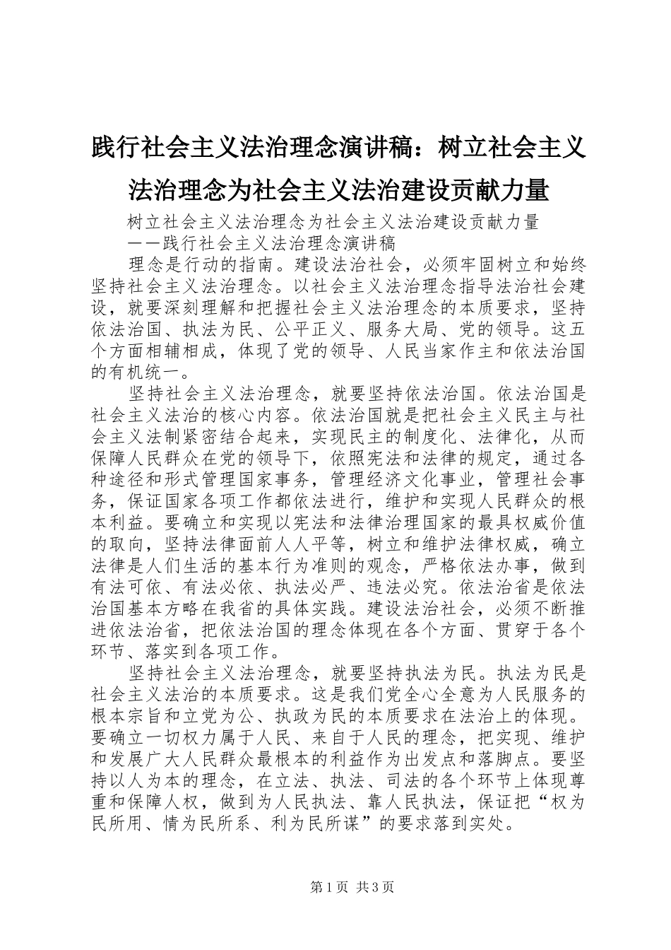 践行社会主义法治理念演讲：树立社会主义法治理念为社会主义法治建设贡献力量_第1页