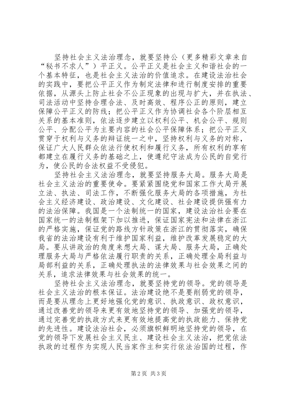 践行社会主义法治理念演讲：树立社会主义法治理念为社会主义法治建设贡献力量_第2页