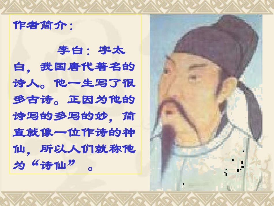 一年级上册语文静夜思PPT课件_第2页