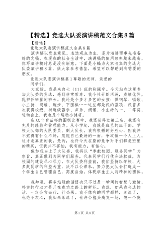 【精选】竞选大队委演讲范文范文合集8篇