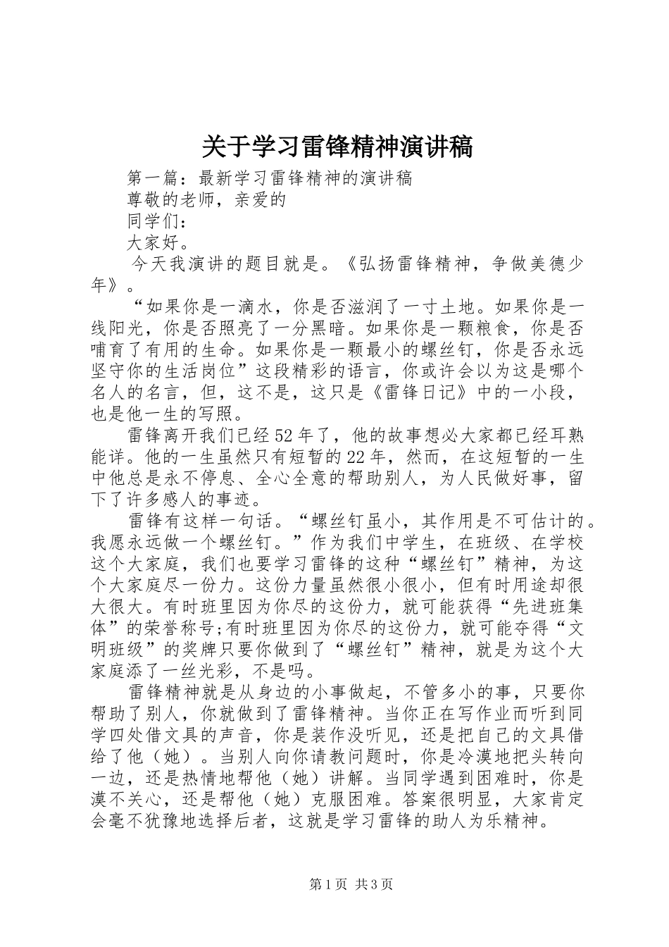 关于学习雷锋精神演讲稿范文_第1页