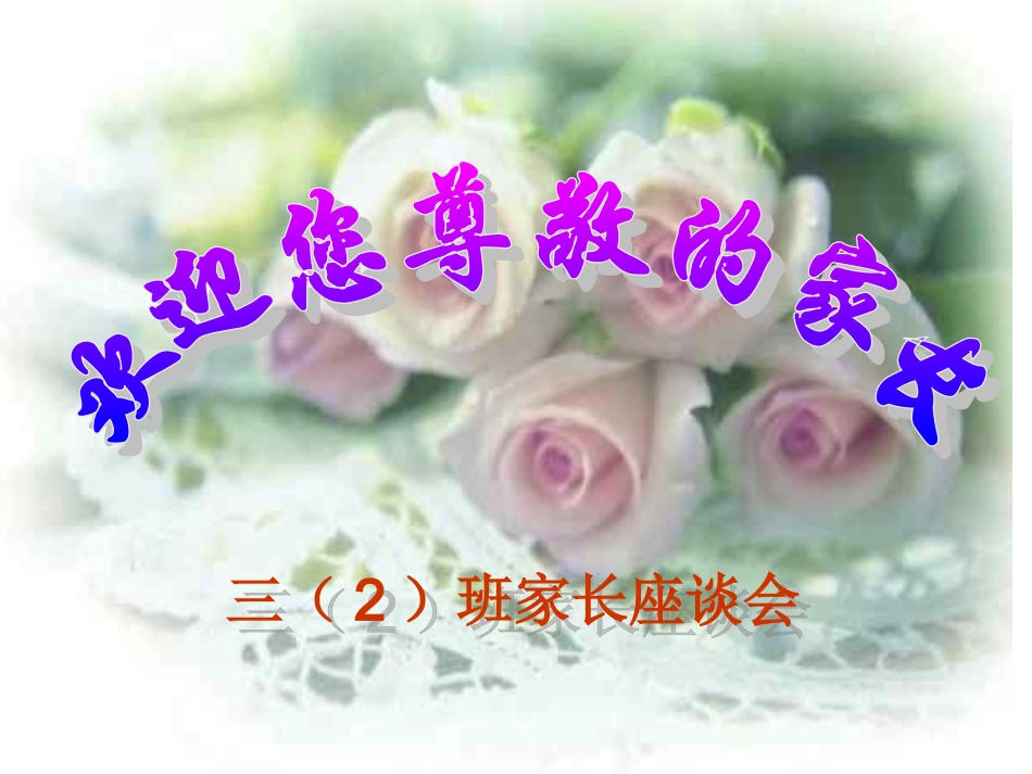 三年级家长会班主任发言稿PPT_第1页