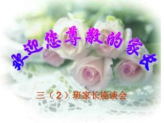 三年级家长会班主任发言稿PPT