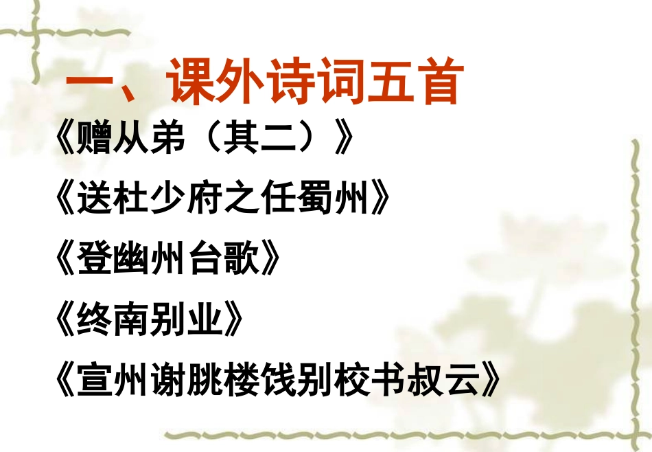 语文八年级下册课外古诗词赏析与名著导读(上) (2)_第2页