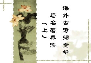 语文八年级下册课外古诗词赏析与名著导读(上) (2)