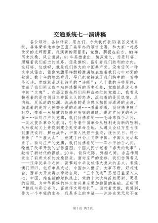交通系统七一演讲稿范文