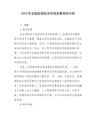2024年全国宏观经济市场发展现状分析