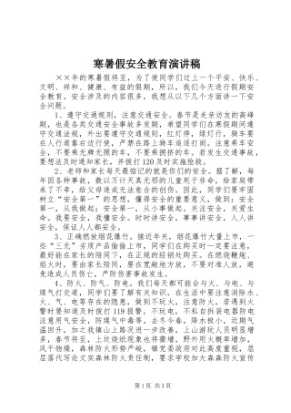 寒暑假安全教育演讲