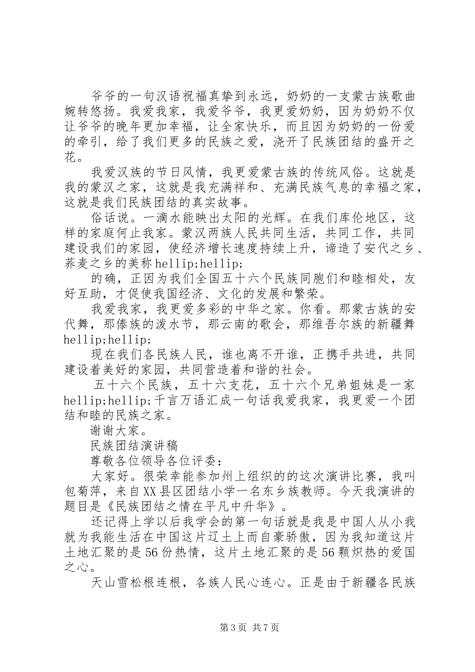 关于民族团结演讲稿范文优秀_第3页