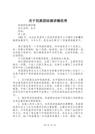 关于民族团结演讲稿范文优秀