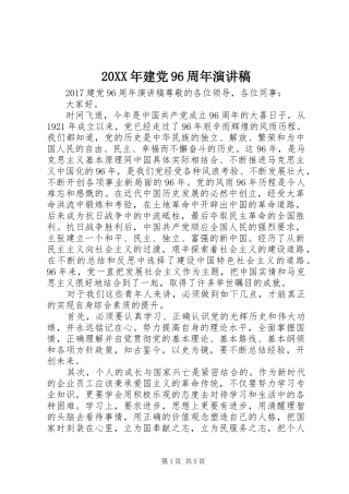20XX年建党96周年演讲