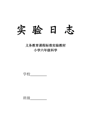 实验日志六年级