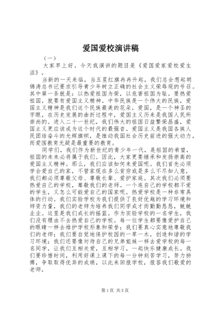 爱国爱校演讲致辞稿范文