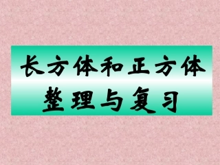 长方体和正方体整理和复习2