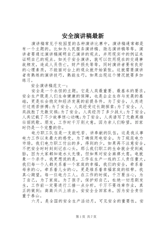 安全演讲稿范文最新