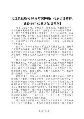 纪念长征胜利80周年演讲：传承长征精神,建设美好XX县区[5篇范例]