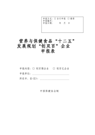 营养与保健食品“十二五”