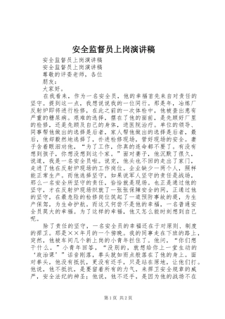 安全监督员上岗演讲