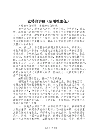 竞聘演讲致辞（信用社主任）