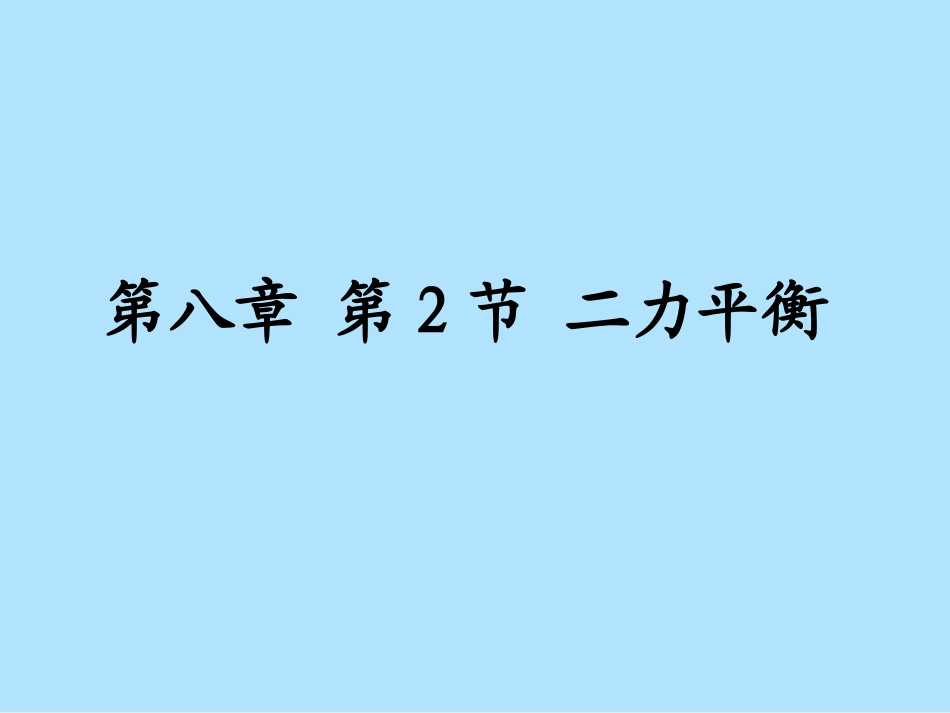 新人教版《82二力平衡》课件（2）_第1页