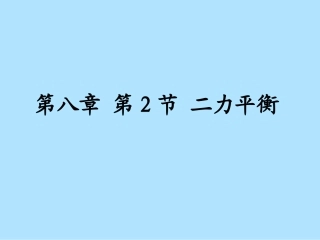新人教版《82二力平衡》课件（2）