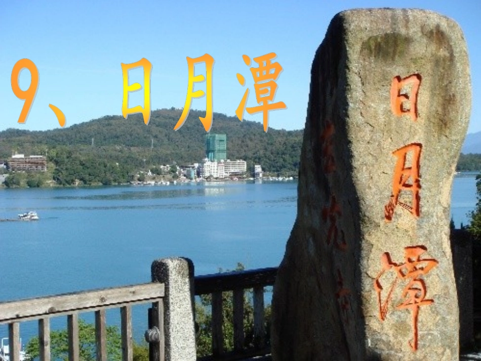 日月潭李万杰_第1页