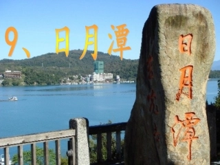 日月潭李万杰