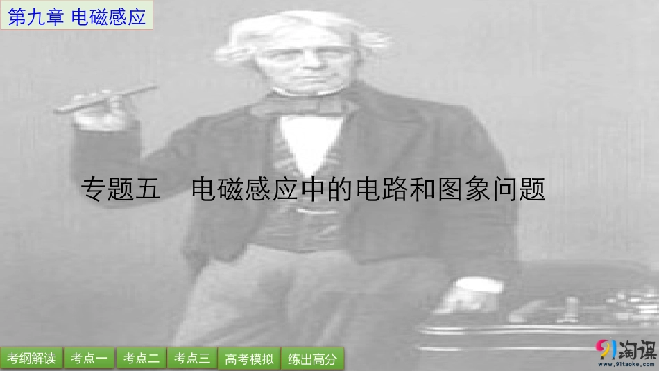 一轮配书-物理-第9章-专题五-电磁感应中的电路和图象问题_第1页