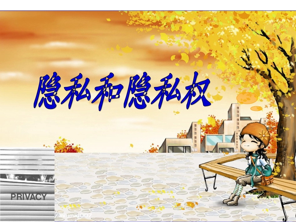 隐私和隐私权_第2页