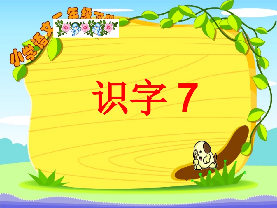 一年级语文下册识字7公开精美_第1页