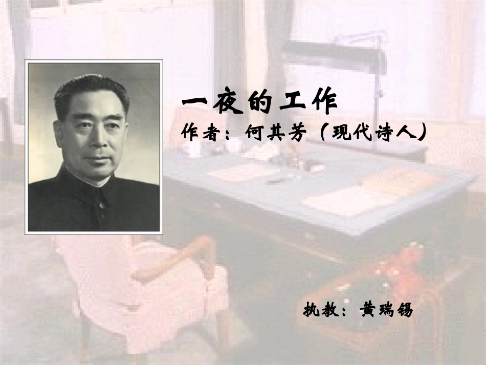 新课标人教版第十二册语文《一夜的工作》课件_第1页