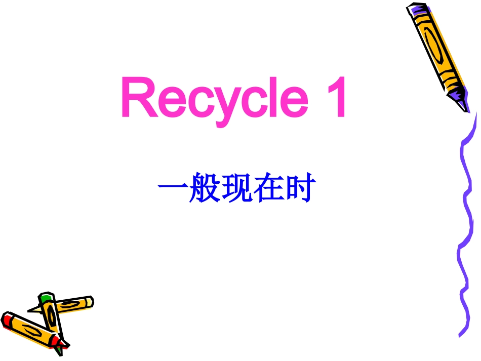 一般现在时态课件_第1页