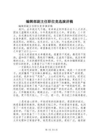 编辑部副主任职位竞选演讲稿范文