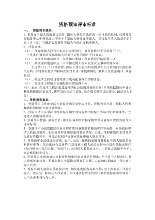 资格预审评审标准(2)